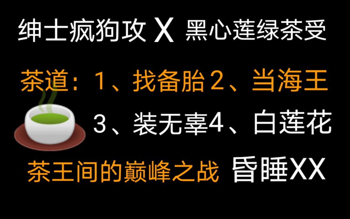 [图]【饭饭推文】一个活了两辈子老绿茶的翻车现场（受真黑心莲）