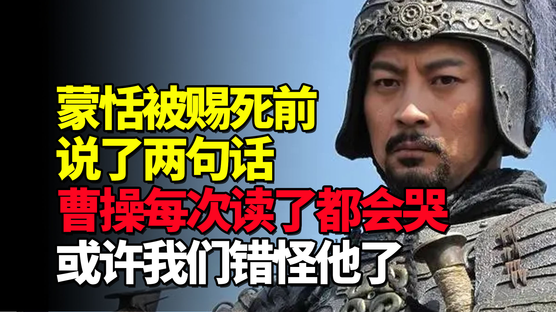 蒙恬死得有多惨