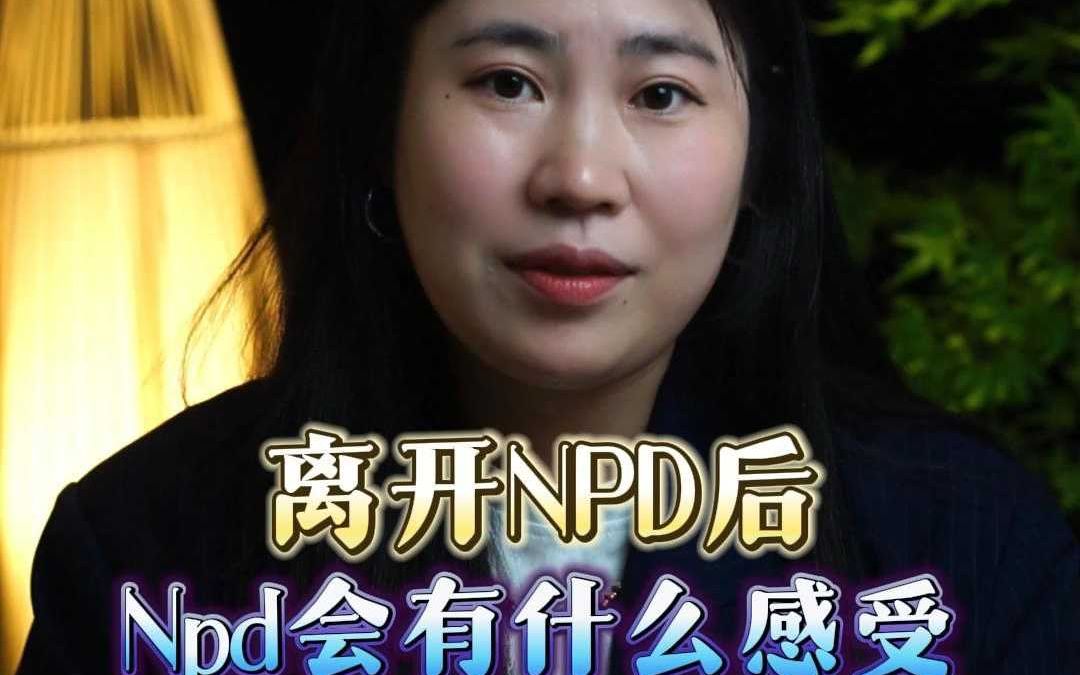 离开NPD后,Npd会有什么感受?哔哩哔哩bilibili