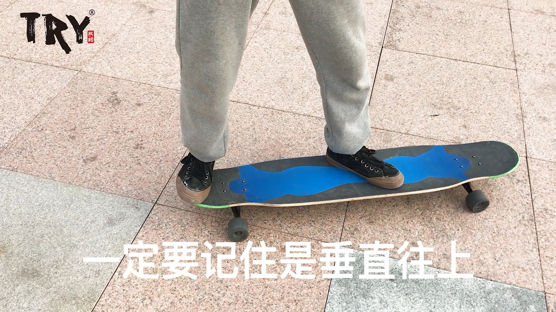 try长板教学第九期尖翻