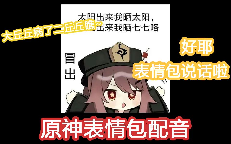 【表情包配音】woc!原神表情包说话啦!哔哩哔哩bilibili