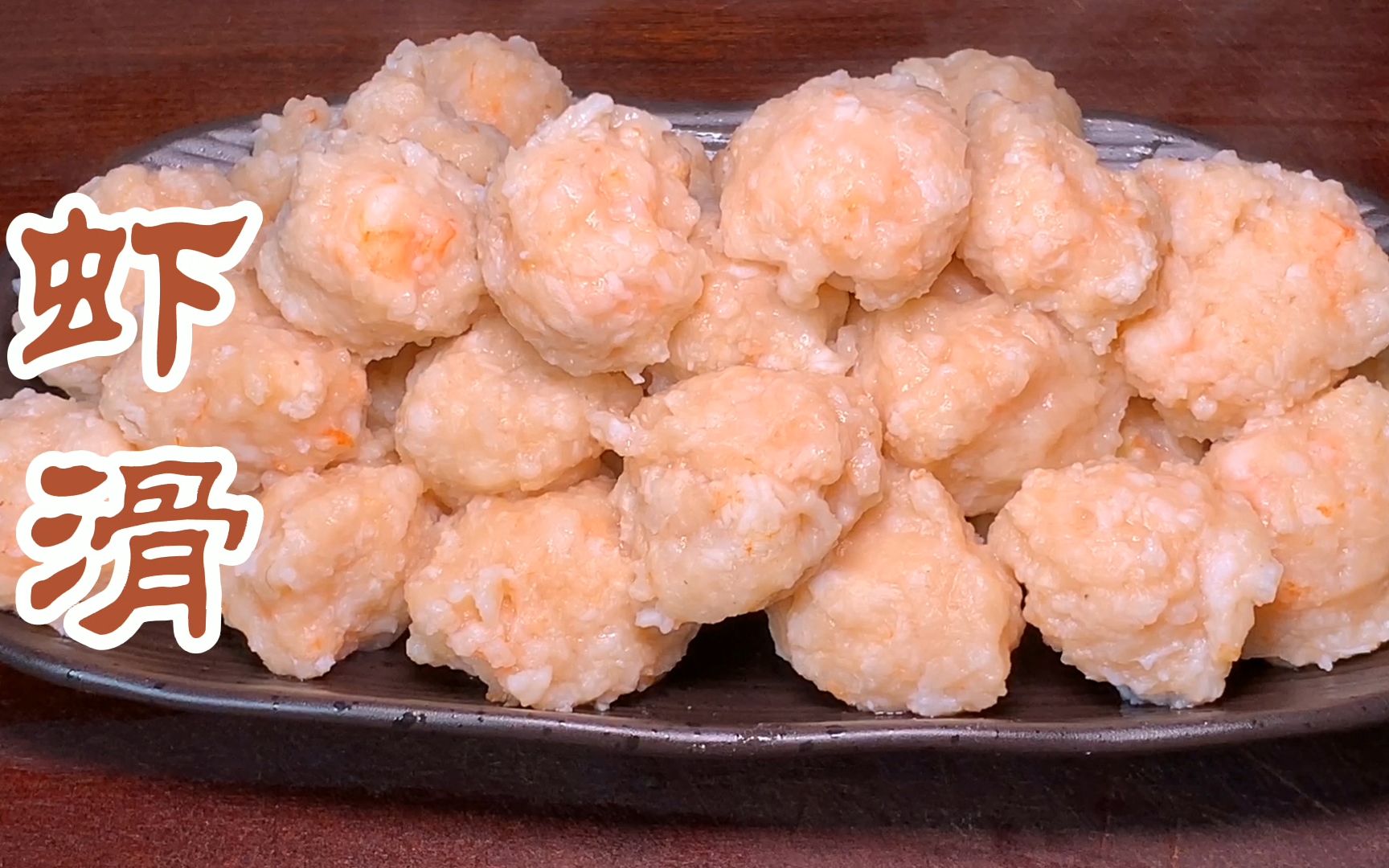 纯手工虾滑,无添加,劲道q弹,吃火锅烧汤都挺好!_哔哩哔哩_bilibili