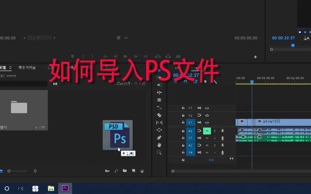 【森酱的PR教程】如何导入PS工程文件【零基础教程】哔哩哔哩bilibili