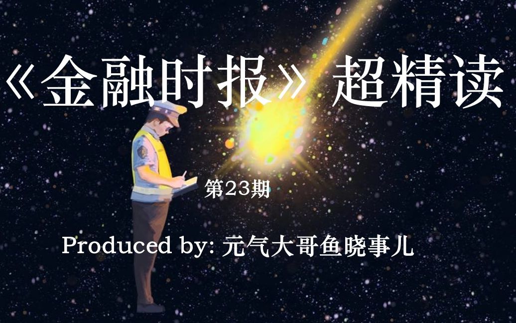 【金融时报——怎么说比说什么更重要】哔哩哔哩bilibili