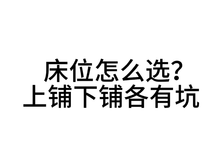 床位怎么选？上铺下铺各有坑
