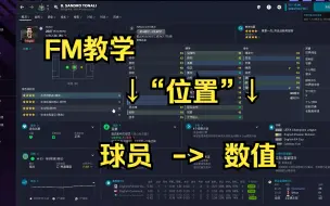 Скачать видео: 【FM教学】“球员位置哪个数值重要”