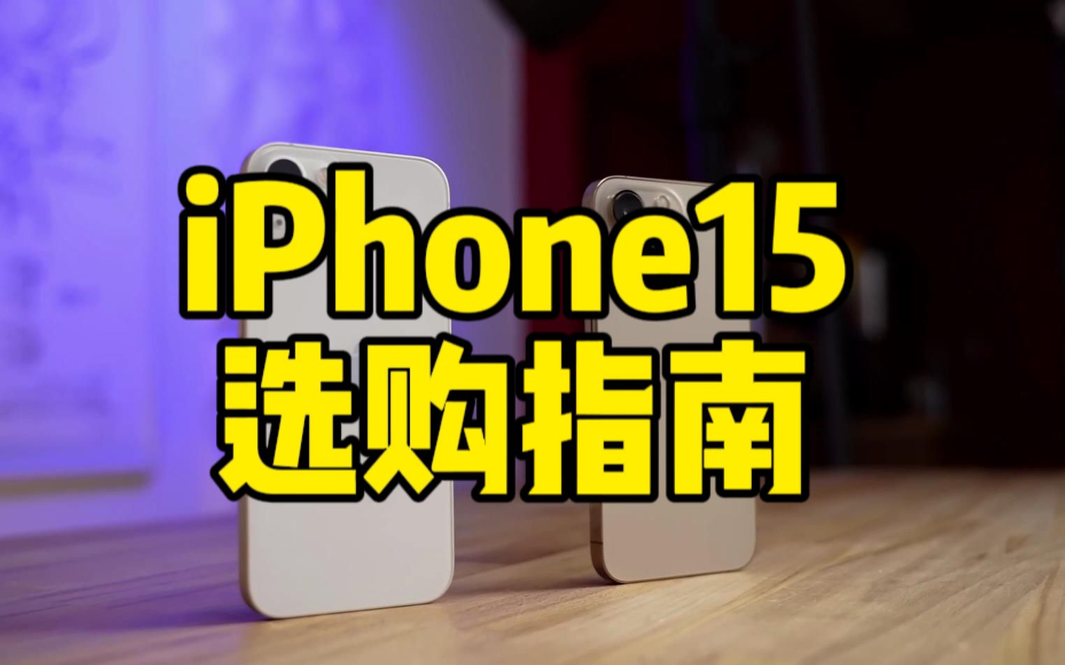 iPhone全系列4款机型如何选购,在哪买更划算!哔哩哔哩bilibili