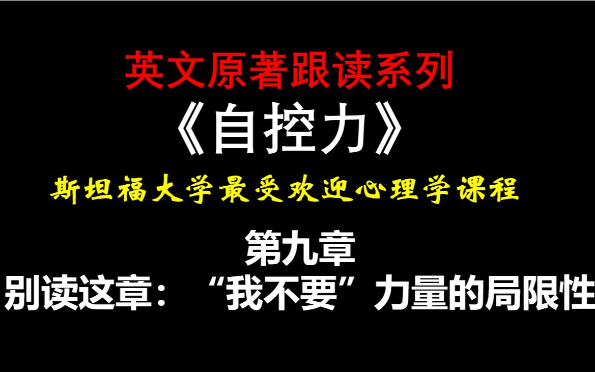 [图]英文畅销书跟读系列《自控力》-斯坦福大学最受欢迎心理学课程-第九章-别读这章：“我不要”力量的局限性