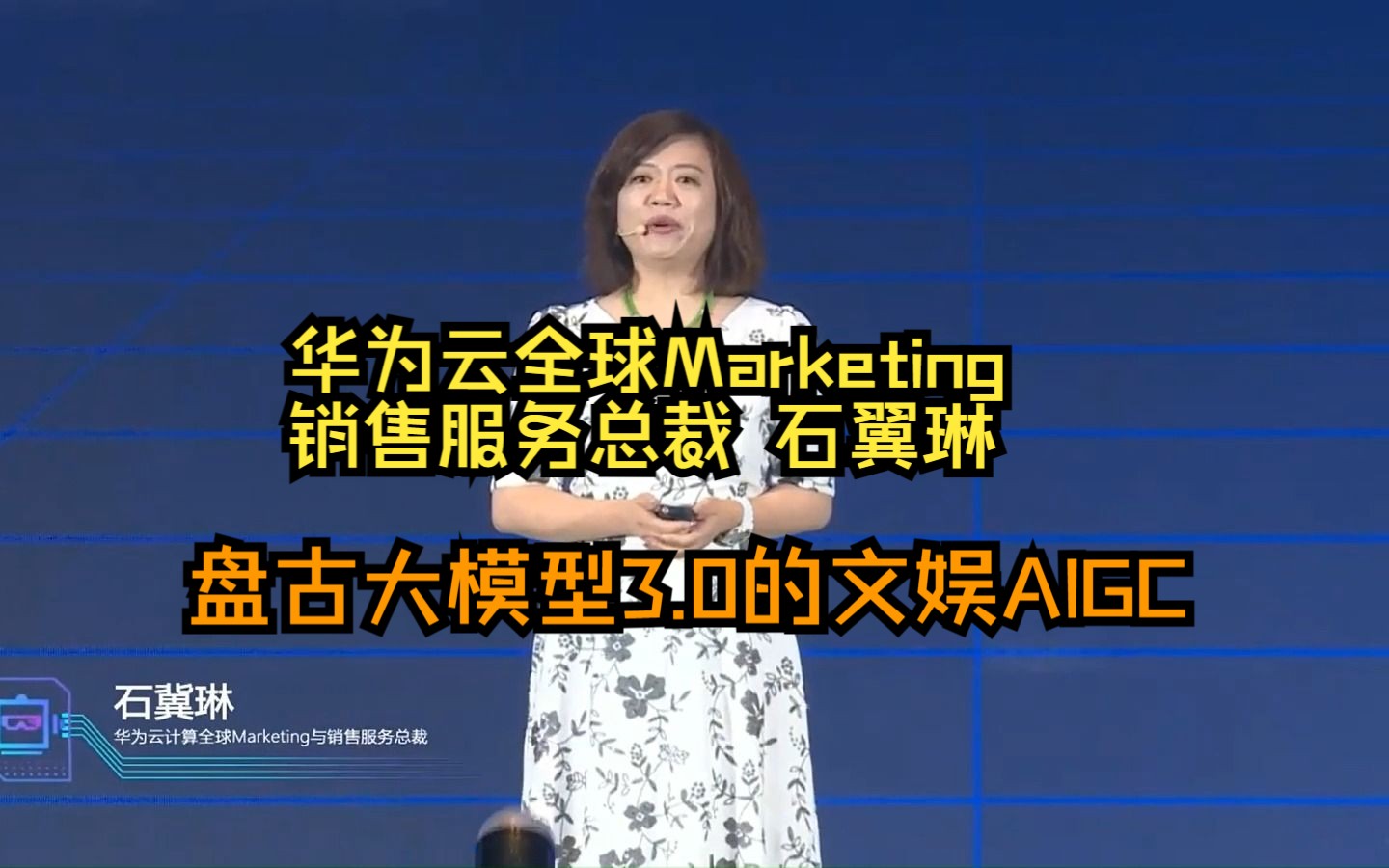 [图]【石翼琳 华为云全球Marketing与销售服务总裁 】登云见智，再创数字文娱新想象