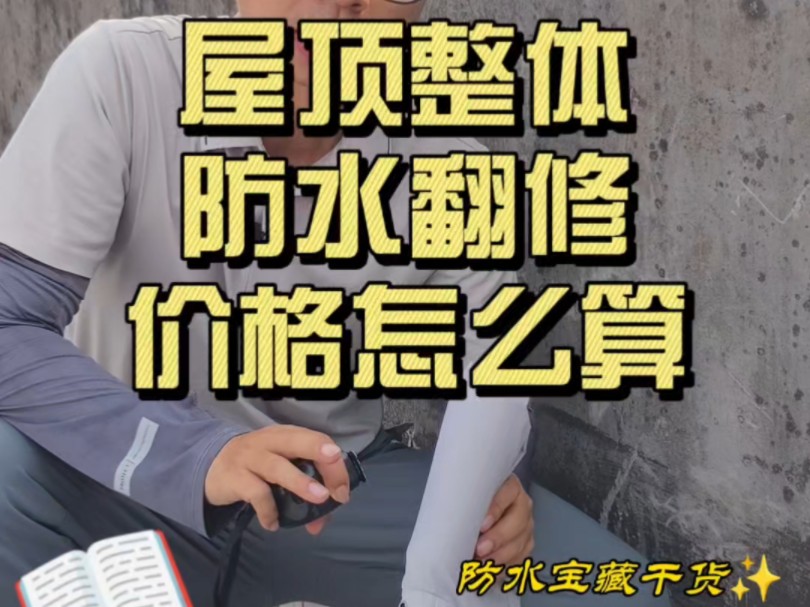 必看!广州屋顶漏水,想做翻修预算大揭秘!哔哩哔哩bilibili