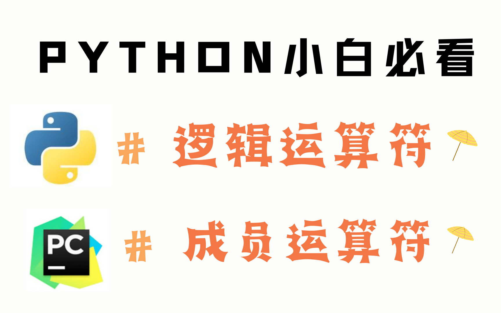 python基础知识六:逻辑运算符及成员运算符哔哩哔哩bilibili