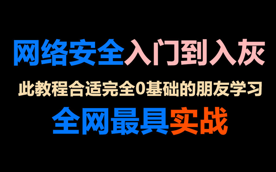 [图]【一周搞定】网络安全从入门到入狱（持续更新ing）有手100%就能学会【下】