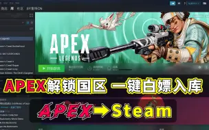 Descargar video: APEX终于解锁国区了！一键入库下载、EA绑定Steam教程！