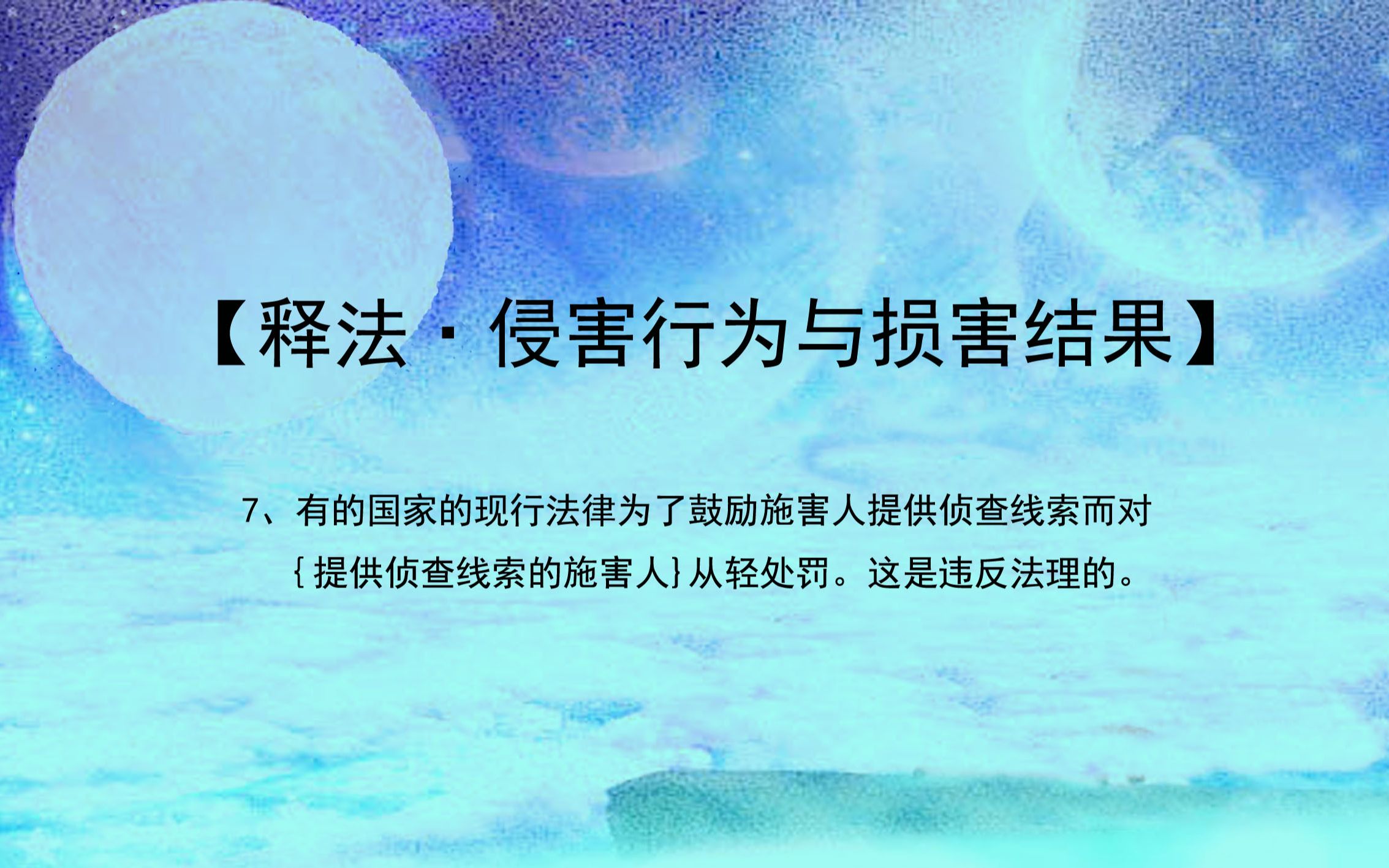 【释法ⷮŠ侵害行为与损害结果】提供线索,从轻处罚,是违法的哔哩哔哩bilibili