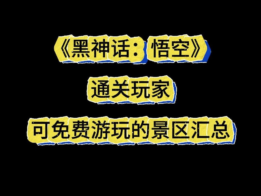 黑神话悟空通关玩家可免费游玩的景区汇总单机游戏热门视频