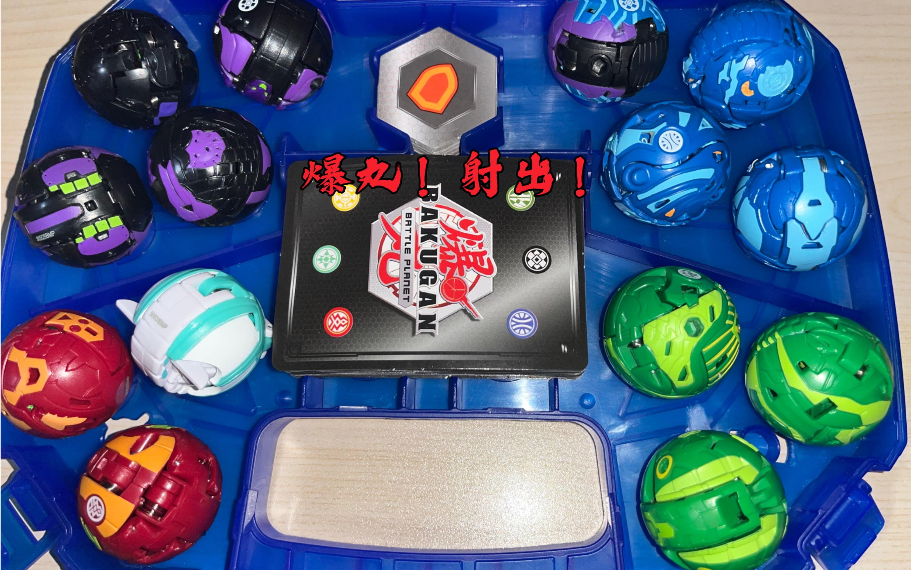 曾经的回忆,真正的爆丸玩具!