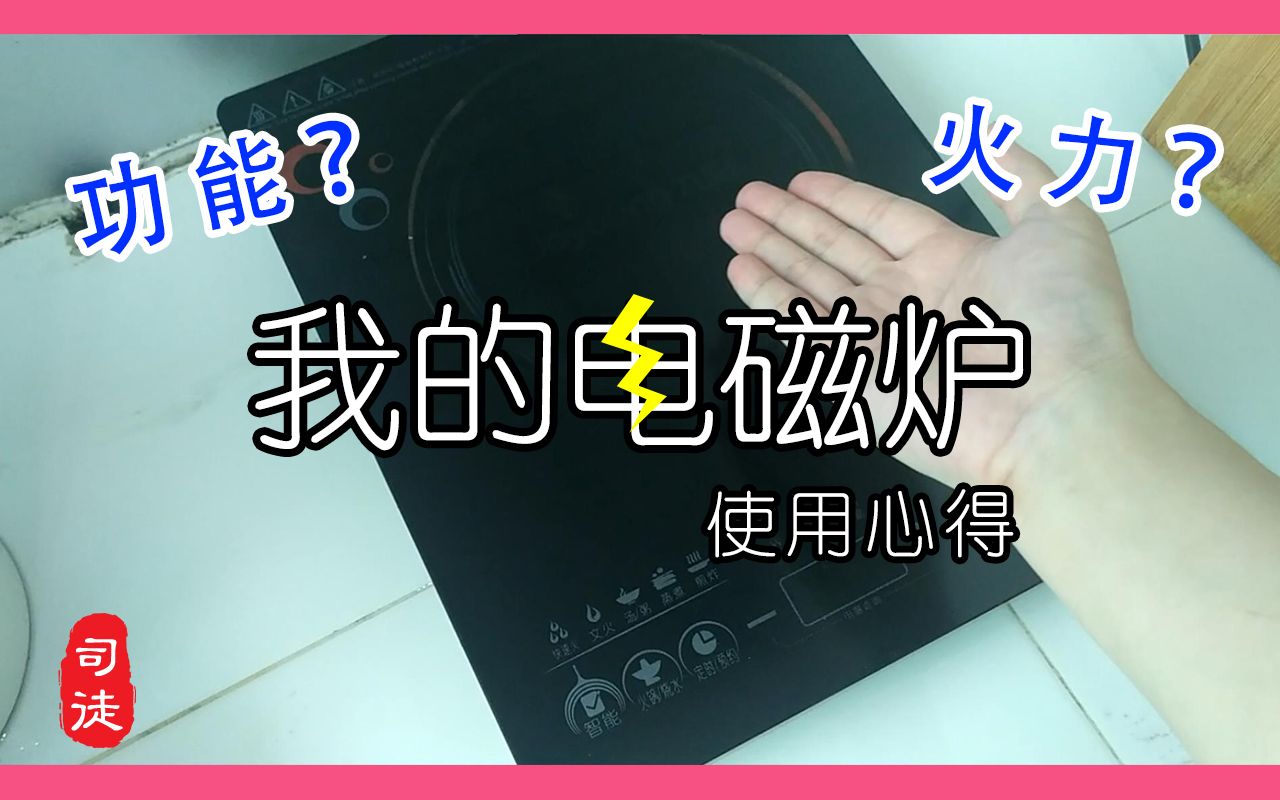 我 的 电 磁 炉 | 五年使用心得分享哔哩哔哩bilibili