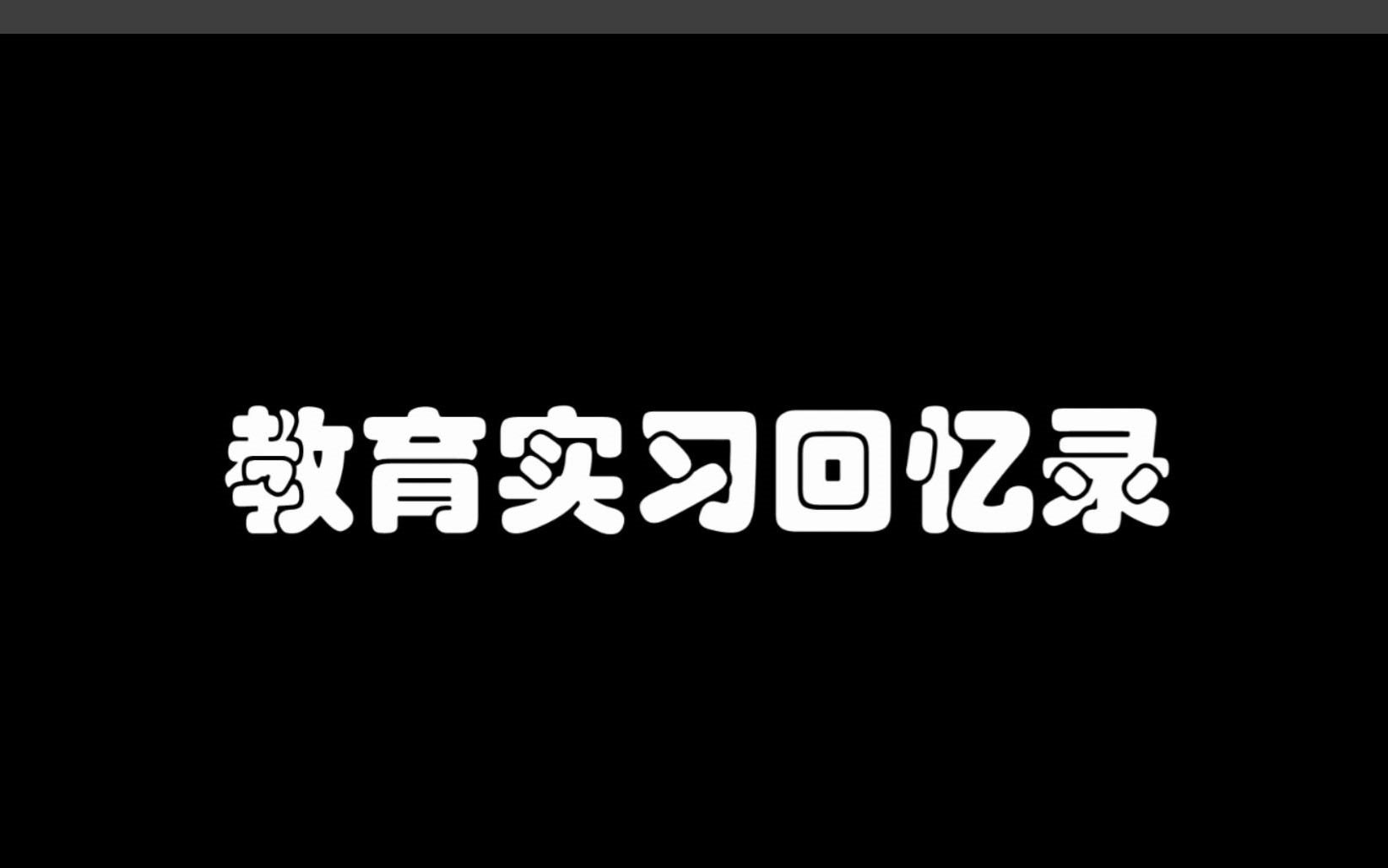 【教育实习回忆录听我说谢谢你】记2020年秋于鼎湖区广利初级中学哔哩哔哩bilibili