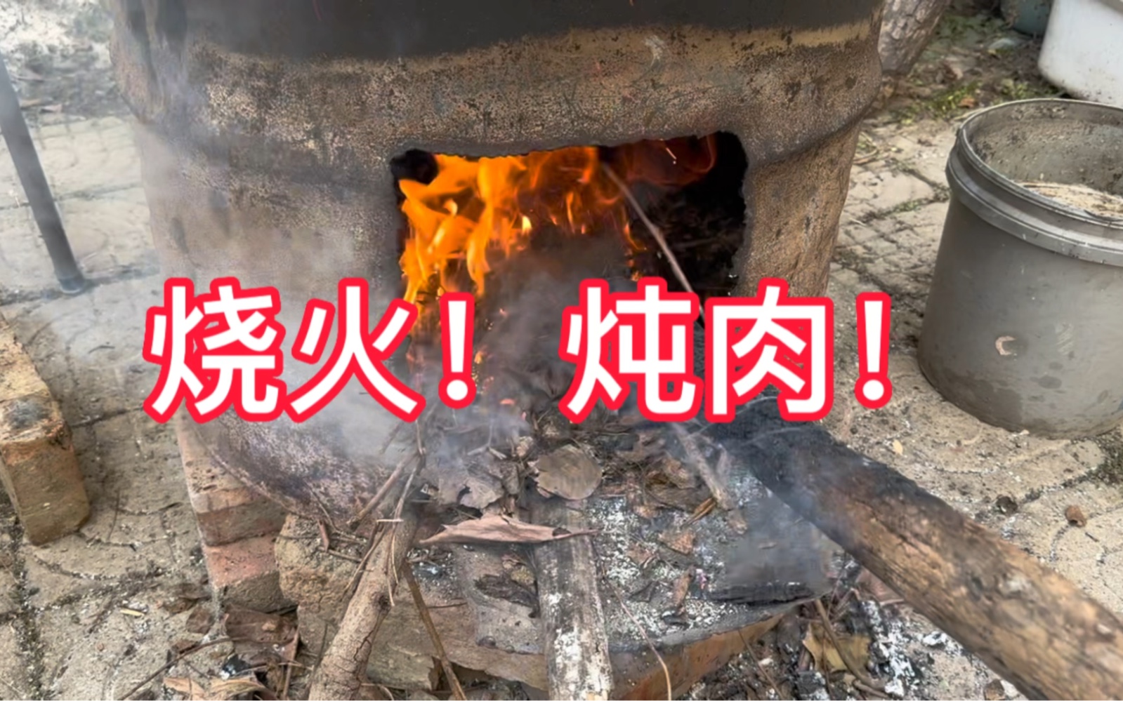 烧火!炖肉!谁还不是个农村人!哔哩哔哩bilibili