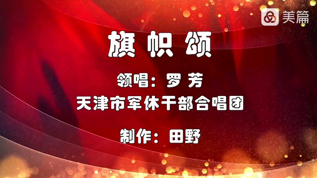 大合唱《旗帜颂》领唱:罗芳 演唱:天津市军休干部合唱团 指挥:周力