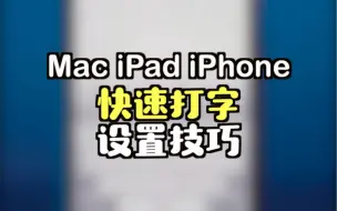 Download Video: Mac iPad iPhone，快速输入一长串文字的设置技巧…