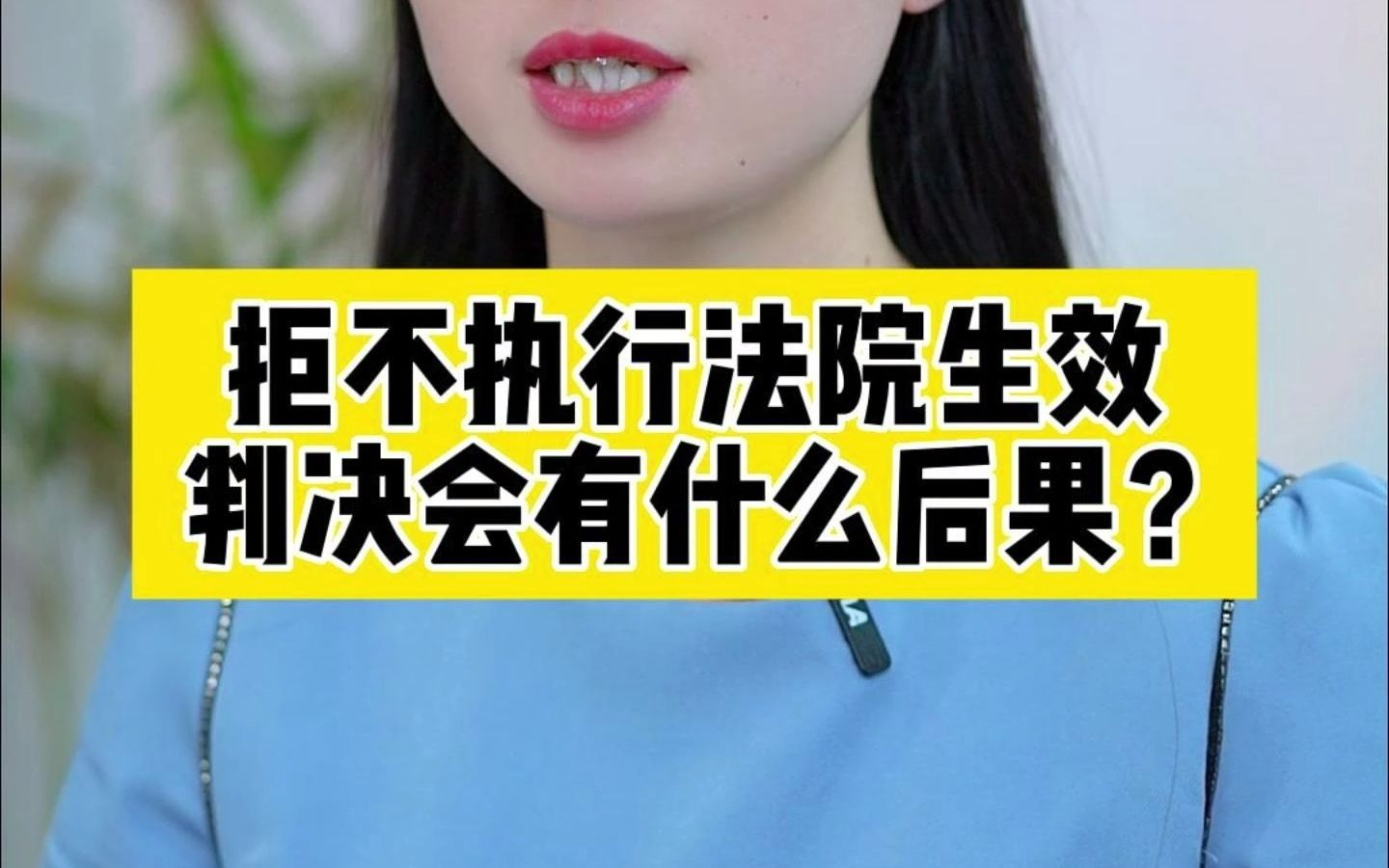 拒不执行法院生效判决会有什么后果?哔哩哔哩bilibili