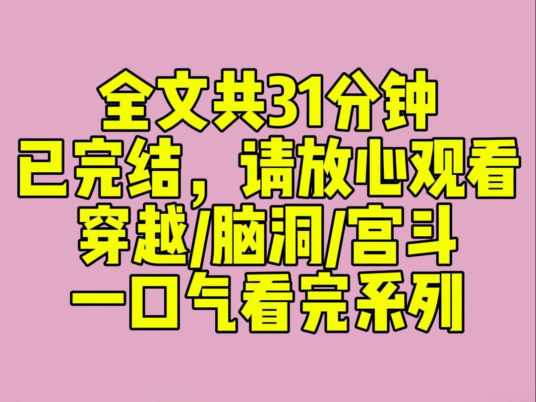 [图]（完结文）全宿舍一起穿越到后宫。老大获得【智慧系统】，老二获得【美貌系统】，老三获得【白月光剧情加持】。她们兴奋不已，势要争做宫斗冠军。而我，能听到皇帝心声