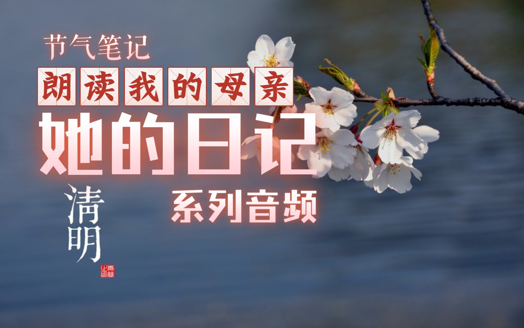 [图]她的日记 朗读我的母亲 节气笔记 -清明