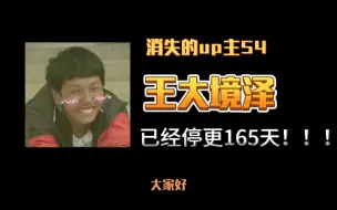 Download Video: 消失的up主54——王大境泽，真香定律创始人，他的一生，就是在幸运的路途中度过的！