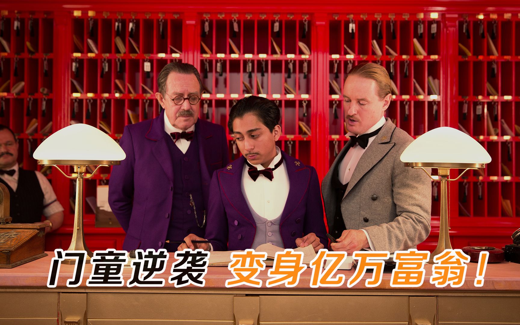 豆瓣8.9,小伙从门童变身亿万富翁!韦斯·安德森封神之作!