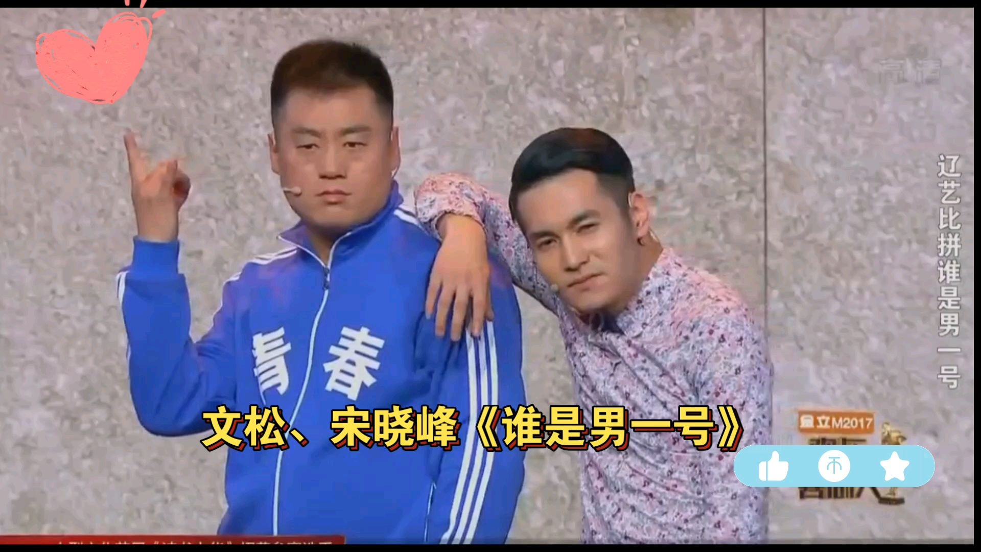 文松,宋晓峰《谁是男一号》