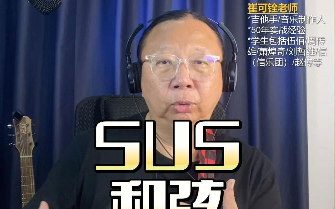 吉他sus和弦哔哩哔哩bilibili