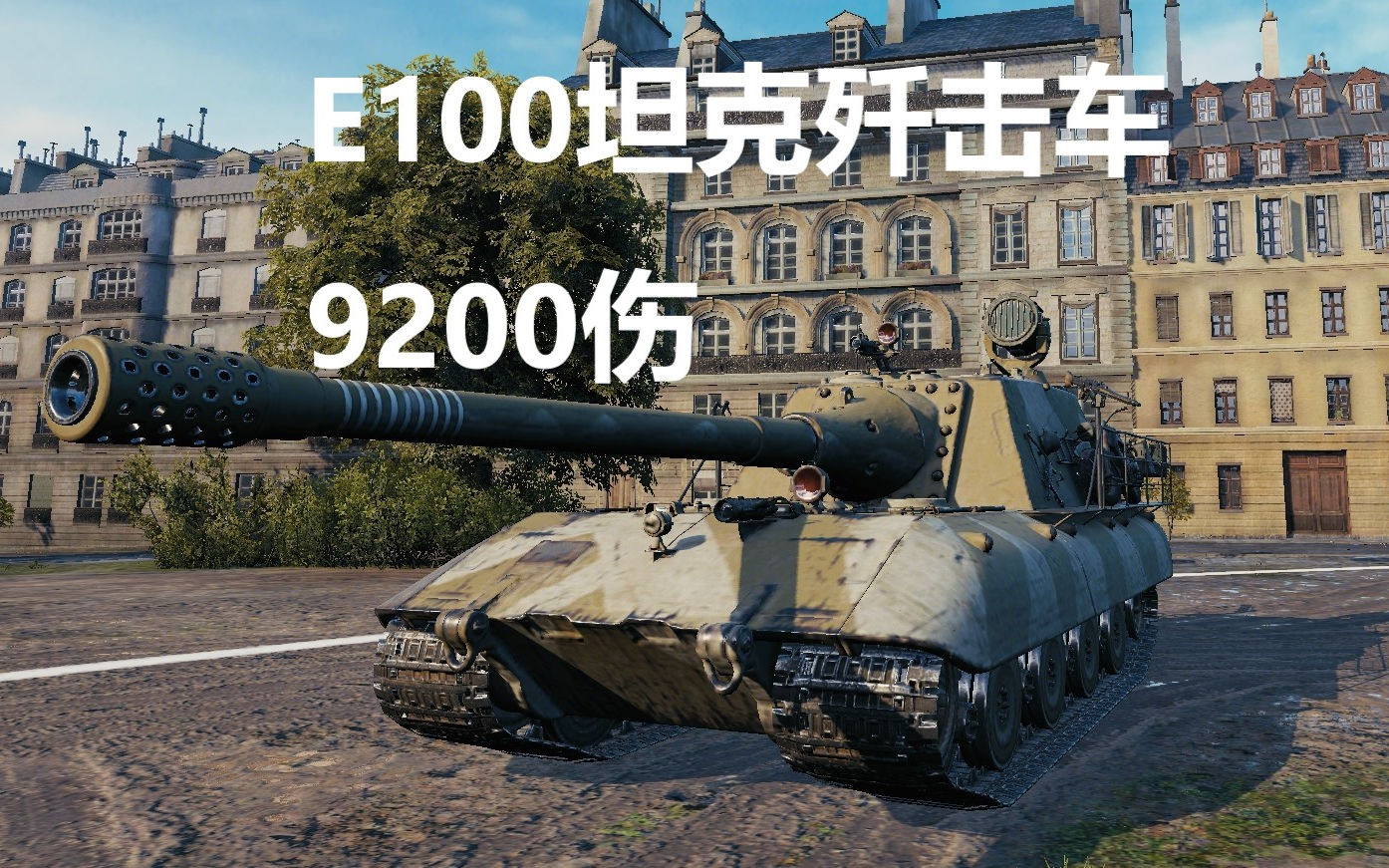 【坦克世界】e100坦克歼击车 9200伤 德军在巴黎【赫露艾斯塔个人秀第