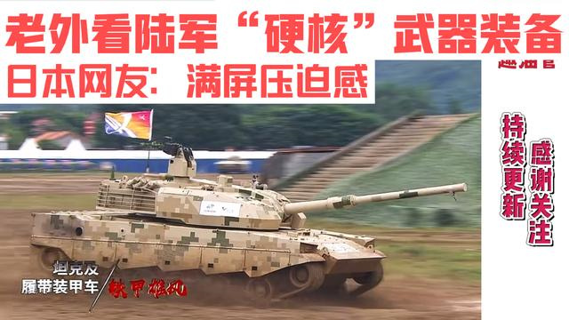 开在看珠海航展陆军“硬核”武器装备展示日本网友表示:满屏压迫哔哩哔哩bilibili