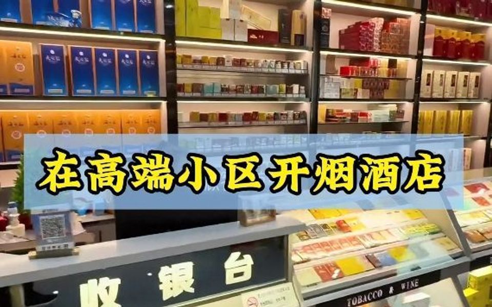 在高端小区开烟酒店,这样的店人来很多哔哩哔哩bilibili