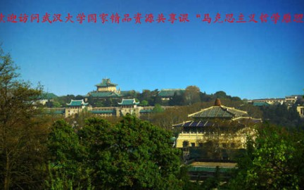 [图]马克思主义哲学原理__武汉大学