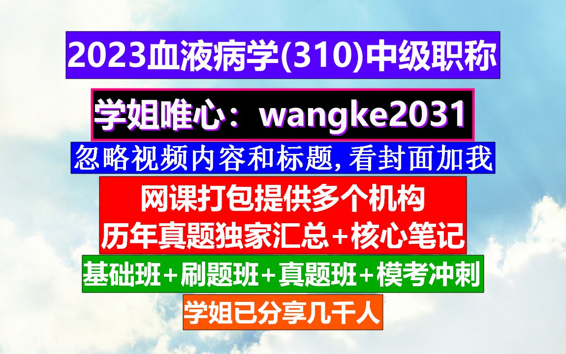 [图]《血液病学(1038)中级职称》血液病学网站,威廉姆斯血液病学,血液病学院高级职称