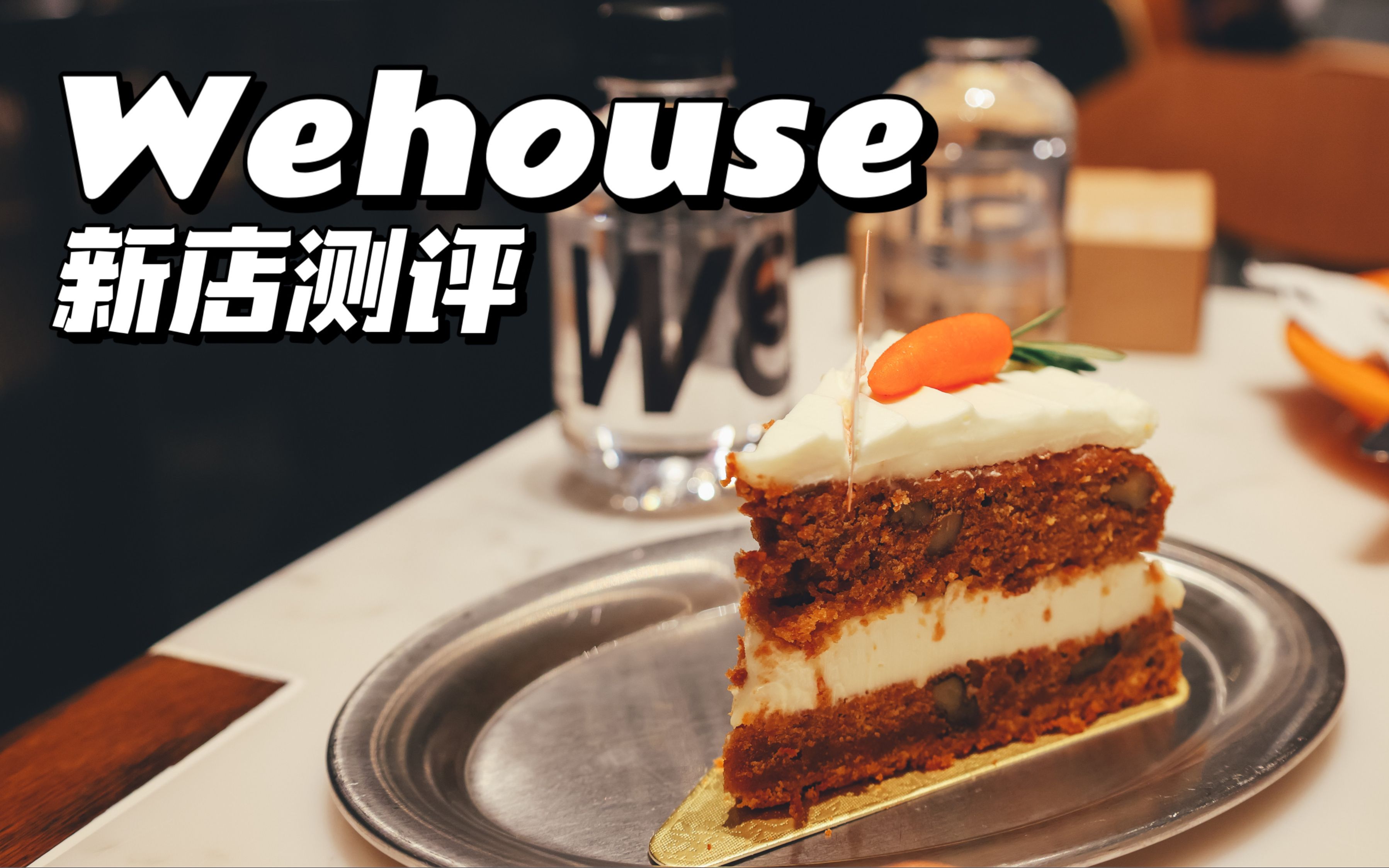 排队2小时,叫号300座!成都西餐厅霸主Wehouse新店分享!哔哩哔哩bilibili