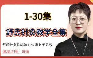 下载视频: 舒卿：祖传舒氏针灸 舒卿69种疑难杂症教学 舒氏针灸教学 针灸教学 中医针灸 学中医  舒氏针灸 舒卿针灸 舒卿教学