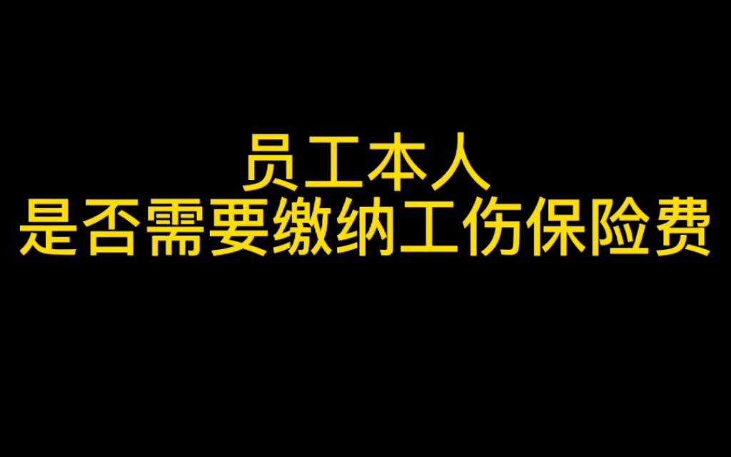 员工本人是否负担缴纳工伤保险义务哔哩哔哩bilibili