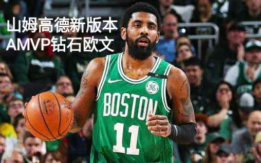 最強nba山姆高德新版本amvp鑽石歐文娛樂