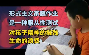 Télécharger la video: 形式主义作业是对孩子的精神摧残和生命的浪费，也是一种服从性测试。