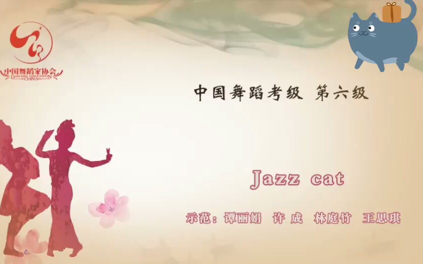 [图]【中国舞蹈考级 第六级】jazz cat