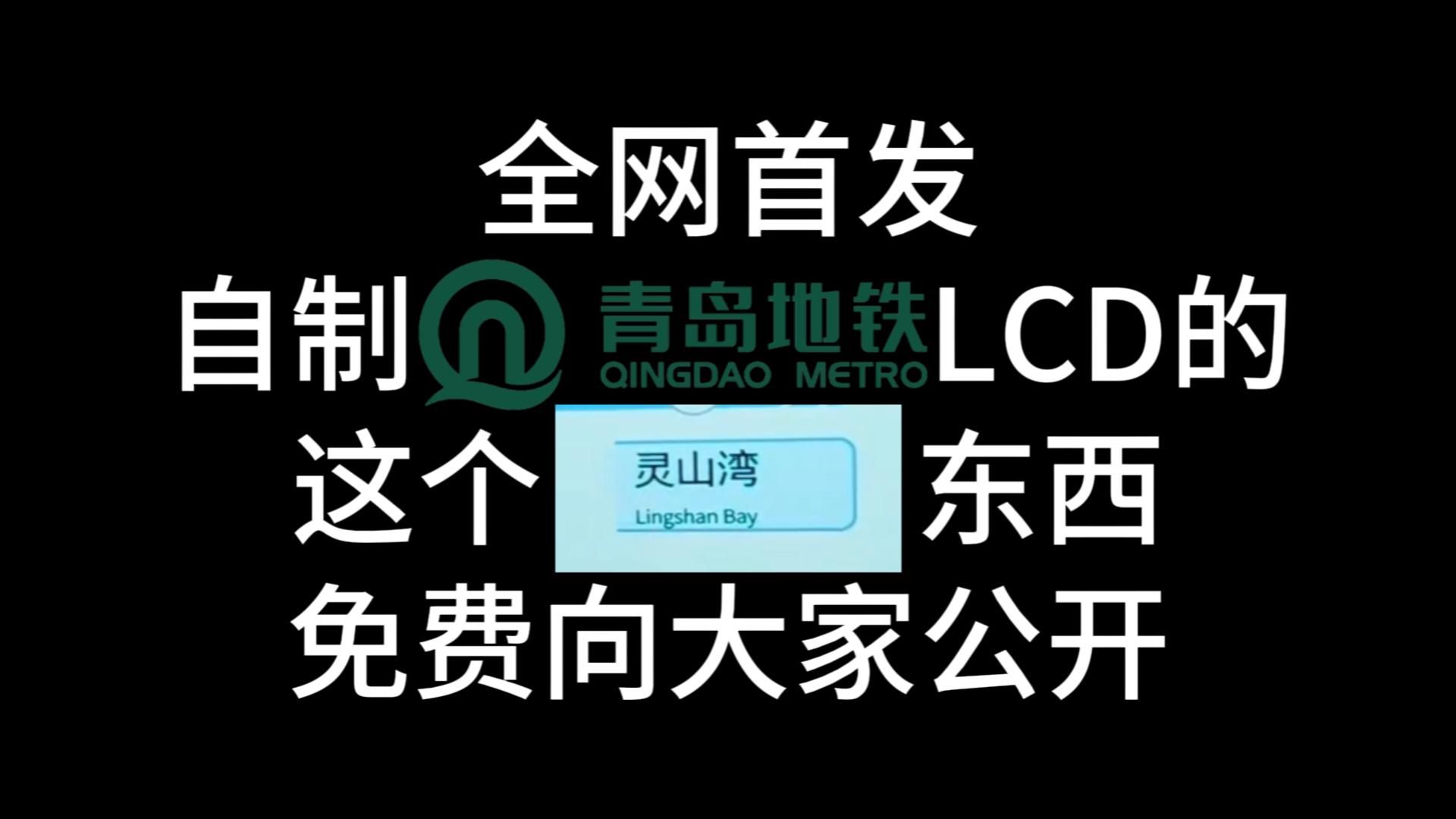 全网首发自制青岛地铁LCD的一个重要的东西哔哩哔哩bilibili