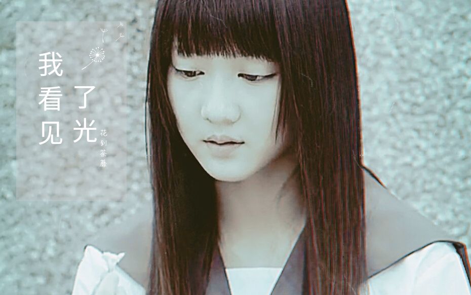 【终极恶女】荼蘼x艾莉儿--我看见了光