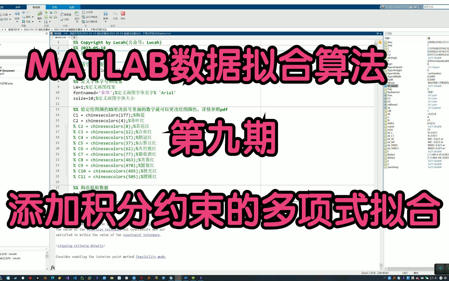 MATLAB | 数据拟合算法 | 添加积分约束的多项式拟合算法 | 附数据和出图代码 | 直接上手哔哩哔哩bilibili