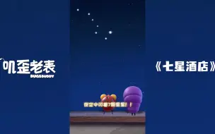 Download Video: 叽歪老表第一季第2集七星酒店