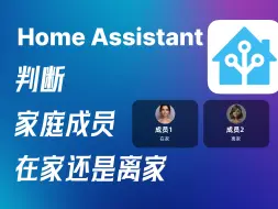 Download Video: homeassistant实现自动判断家庭成员是否在家