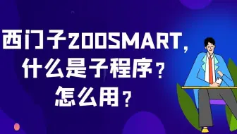 西门子200SMART PLC，什么是子程序？怎么用？