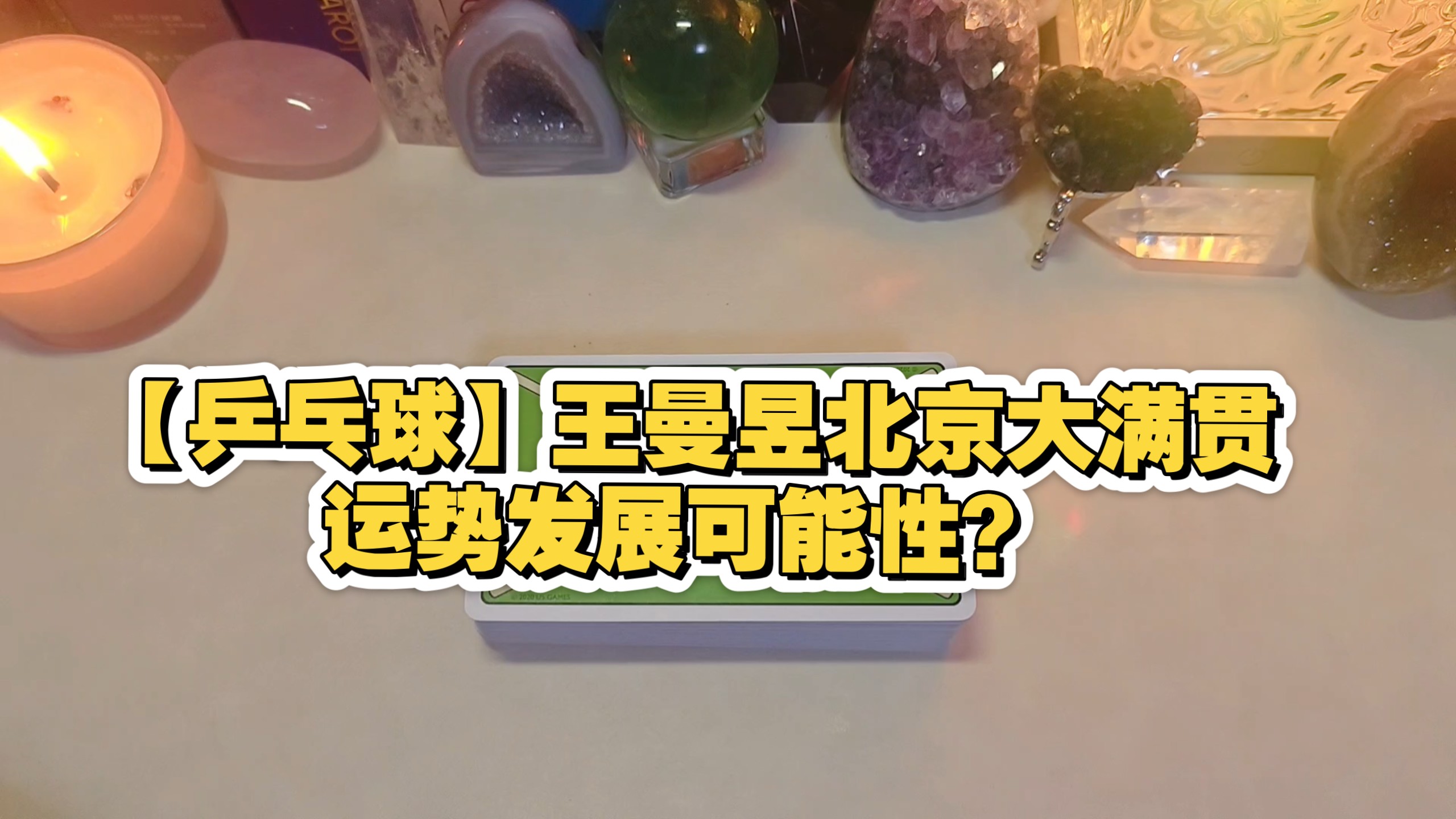 【乒乓球】王曼昱北京大满贯运势发展可能性？